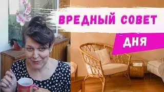 Вредный совет дня/ Доброе утро, Мир!/ Ира пишет миру