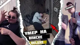ОН УМ*Р НА ВПИСКЕ... \ ЗАПРЕЩЁННЫЙ ВЛОГ (DELUXE)