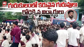 గురుకుల గెస్ట్ లెక్చరర్లకి మద్దతుగా రోడ్డెక్కిన విద్యార్థినులు.. || Gurukul Students Protest