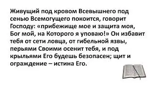 Библия, Ветхий Завет. Псалом 90:1-16