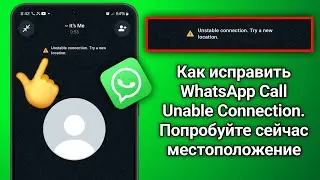 Как исправить нестабильное соединение. попробуйте новое местоположение Проблема звонков WhatsApp