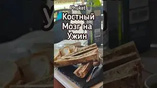 Мозг на Ужин подают здесь 