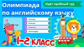 Ответы на олимпиаду по Английскому языку 1-2 класс (УчиРу 2021)