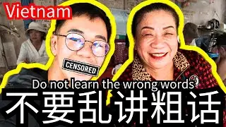 Common Vietnamese Words – Avoid These Mistakes or You’ll Regret It! 在越南不要乱讲粗话