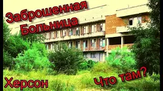 Заброшенная Больница(ХЕРСОНА)