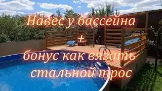 Навес у бассейна + бонус как вязать стальной трос