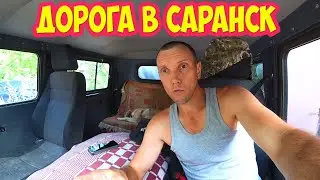 Дорога в Саранск на уазике