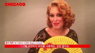 2017 뮤지컬 시카고 오리지널 내한  - 록시 하트 (Dylis Croman) 인사 영상