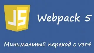 Webpack 5 - минимальный переход c 4 версии