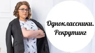 Одноклассники. Рекрутинг