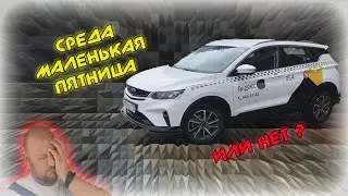 СРЕДА МАЛЕНЬКАЯ ПЯТНИЦА или нет?