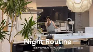 [Weekend Night Routine] How to spend the time from making dinner to going to bed / Family of 4 / ...