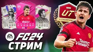 ПОСЛЕДНИЕ 10 МАТЧЕЙ WL | ULTIMATE TEAM | СТРИМ FC24