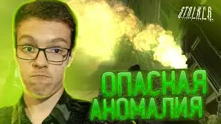 Прохождение Stalker: Зов Припяти # 16 - Опасная аномалия