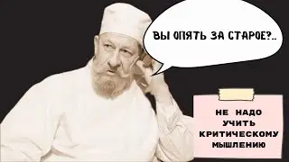 Сегодня я многое понял. ep.29 | Не надо учить критическому мышлению