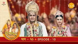 रामायण - EP 10 - श्री राम सीता विवाह