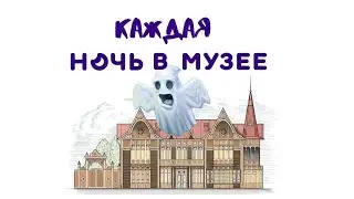 Ночь в музее