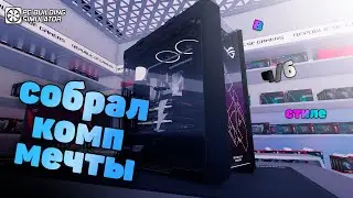 Попробовал себя в роли СБОРЩИКА ПК. Собрал ПК мечты (PC Building Simulator)