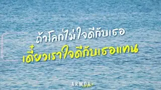 ARMOR - ถ้าโลกไม่ใจดี เดี๋ยวเราใจดีกับเธอแทน (lyrics Visualizer)