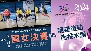 國女決賽 G9 高雄後勁 VS 南投水里
