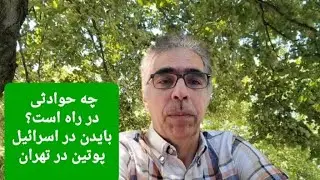 چه حوادثی در راه است؟ بایدن در اسرائیل پوتین در تهران