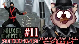 ⭐Soldier of Fortune (ПК)⭐ #11 стрим Енота... Япония!