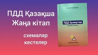 ПДД Қазақстан жол ережесі кітабы. Сіздің үйдегі автомектеп.