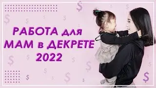 Работа в декрете на дому ★ Удаленная работа для мам в декрете топ-10 вариантов в 2022 году