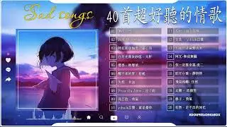 40 首超好聽的情歌 💦 最好的悲傷的愛情歌曲 🍁 2023抖音最伤感歌曲合集 🍁 勇氣 , 就是爱你 , 浪人琵琶 , 渐冷 , 四季予你 , 阿拉斯加海湾 , 白月光與朱砂痣