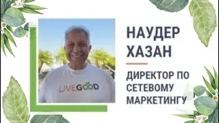 #LIVEGOOD. #ЛИВГУД - ВЫВОДИТ ИНДУСТРИЮ НА НОВЫЙ УРОВЕНЬ РАЗВИТИЯ! ТРЕНИНГ 14.08.2024. Автоперевод.