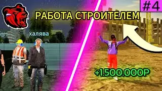 ПУТЬ ФАРМИЛЫ #4 | РАБОТА СТРОИТЕЛЕМ | BLACK RUSSIA