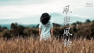 金禾 - 風與風鈴 | 高音質動態歌詞