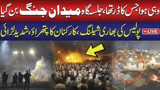 🔴LIVE:  Heavy Shelling on PTI Jalsa | PTI vs Police | Exclusive Scenes from Islamabad | Public News