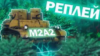 ИСКУССТВО КУСТОВ НА M2A2 В WAR THUNDER РЕПЛЕЙ