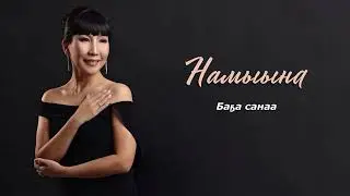 Намыына - Баҕа санаа