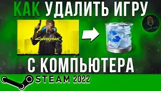 Как удалить игру с компьютера | Удалить игру Steam