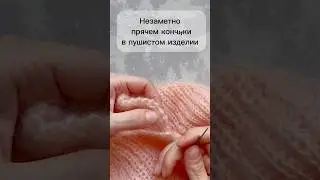 Как спрятать кончики без узелков? А чтобы наружу не вылезал? Очень просто! #урокивязания #спицами