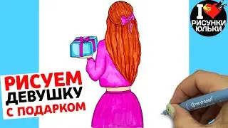 Как нарисовать ДЕВУШКУ С ПОДАРКОМ - скетч девушки карандашом и маркерами | Рисунки Юльки девушки.