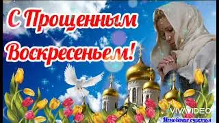 С Прощенным Воскресеньем! 🙏🙏🙏 С Последним Днём Масленицы! 🥞🍯