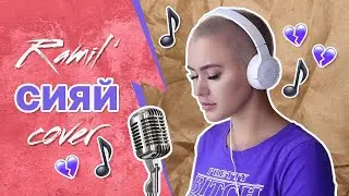 Ramil' - Сияй (RASSI Cover)