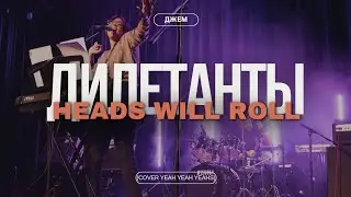 Дилетанты-Heads Will Roll