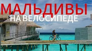 Мальдивы из окна велосипеда-я сделала ЭТО!