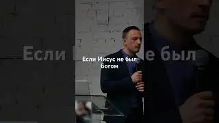 Иисус не был Богом?