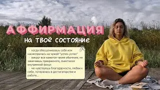 АФФИРМАЦИЯ-медитация, как за 3 минуты вернуться в РЕСУРСНОЕ состояние, фокус внимания, благодарность