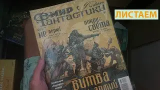 Листаем | Мир Фантастики сентябрь 2024 года