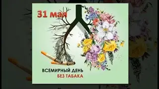 31 мая - Всемирный день без табака!