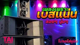 ลูกทุ่ง เพลงเพราะ เบสแน่นๆ (เบสหนักๆนุ่มๆ เบสแน่น นุ่มลึก)#เบสแน่น#เบสหนัก#เบสนุ่ม#ลูกทุ่ง