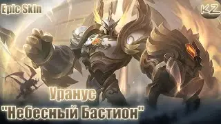 ЭПИЧЕСКИЙ ОБЛИК | УРАНУС 