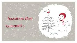 З Новим роком!
