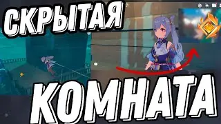 Скрытое место в начале Genshin Impact!